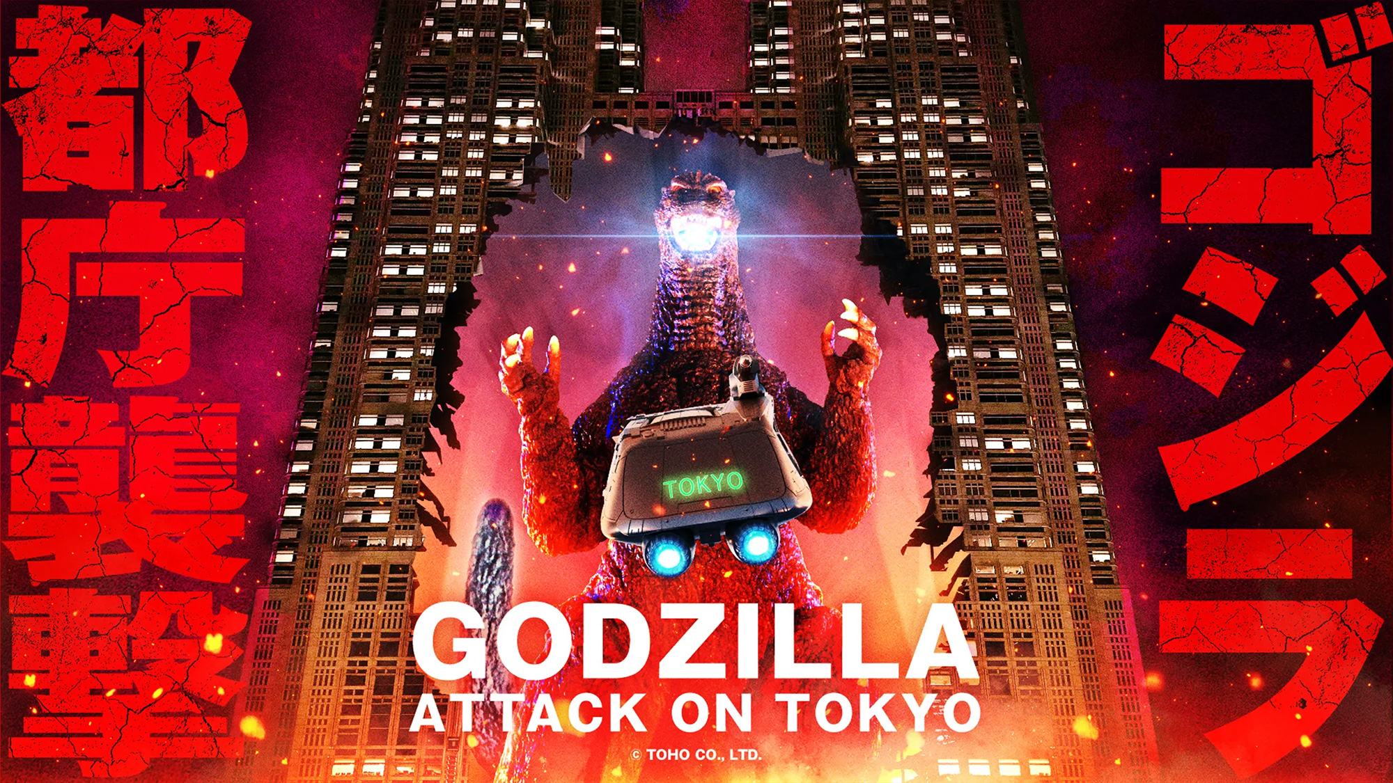ゴジラ都庁襲撃　～GODZILLA: ATTACK ON TOKYO～